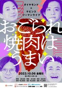 ダイヤモンドがケビンスとツーマン開催「おごられ焼肉はうまい」