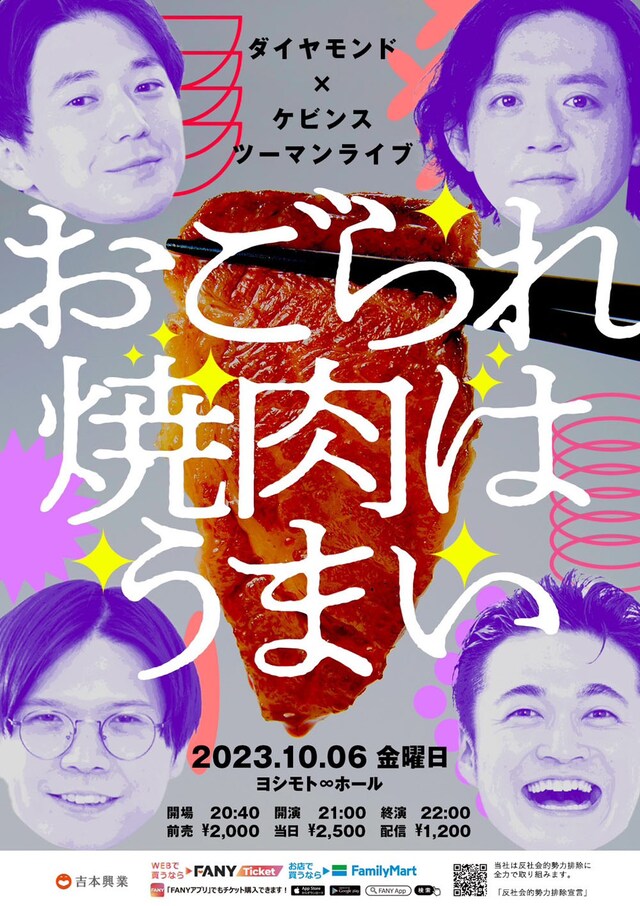 ダイヤモンド×ケビンス ツーマンライブ「おごられ焼肉はうまい」ポスター