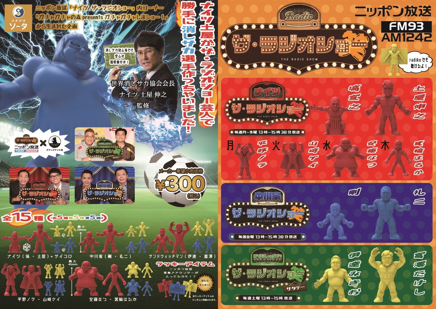 「ナイツ土屋がザ・ラジオショー芸人で 勝手に消しサカ選手作っちゃいました！」イメージ