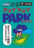 「AuDee presents 逆襲ザコシのチョゲチョゲPARK SEASON2公開収録」キービジュアル