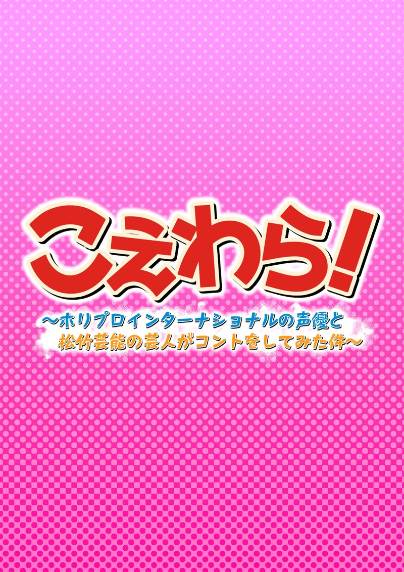 「こえわら！～ホリプロインターナショナルの声優と松竹芸能の芸人がコントをしてみた件～」ロゴ