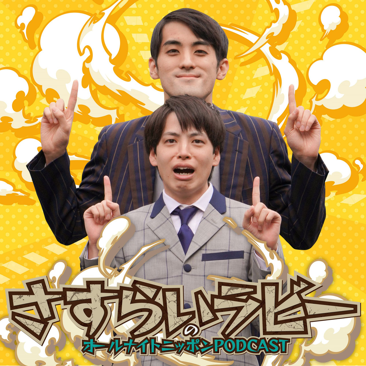 「さすらいラビーのオールナイトニッポンPODCAST」