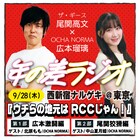 ザ・ギース尾関とOCHA NORMA広本瑠璃の「年の差ラジオ」初の番組イベント開催決定