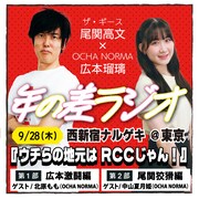ザ・ギース尾関とOCHA NORMA広本瑠璃の「年の差ラジオ」初の番組イベント開催決定