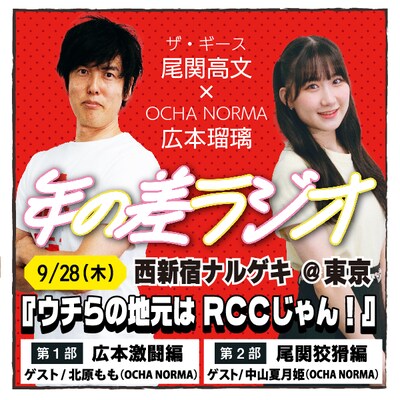 年の差ラジオイベント「ウチらの地元はRCCじゃん！」イメージ。