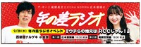 年の差ラジオイベント「ウチらの地元はRCCじゃん！」イメージ。