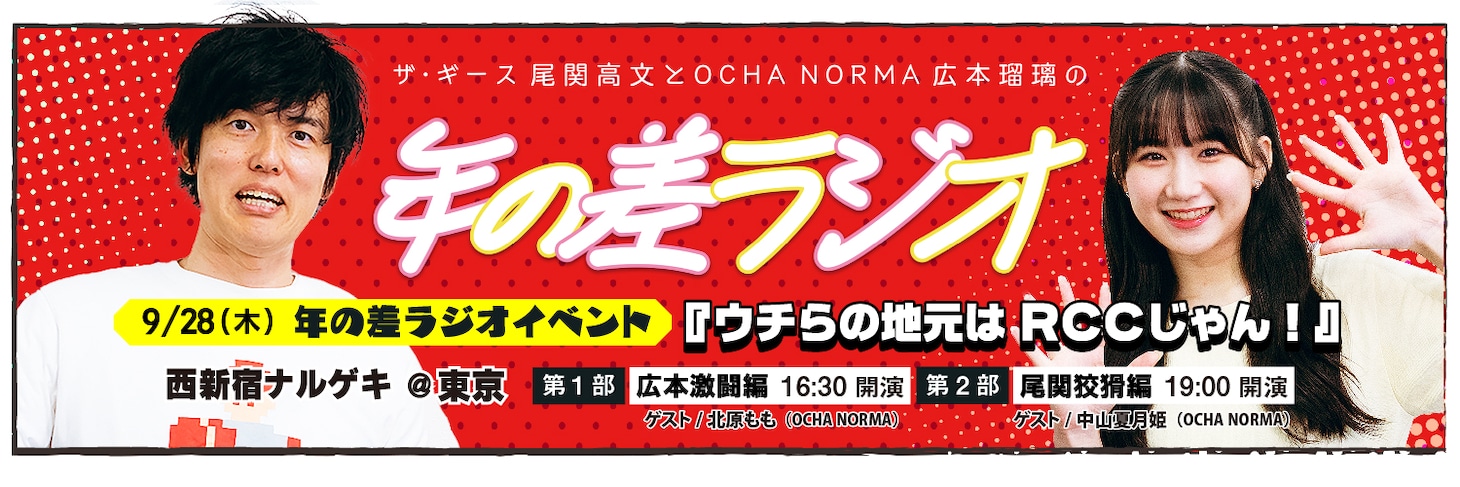 年の差ラジオイベント「ウチらの地元はRCCじゃん！」イメージ。