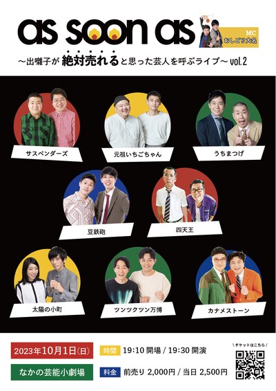 「as soon as～出囃子が絶対売れると思った芸人を呼ぶライブ～vol.2」フライヤー
