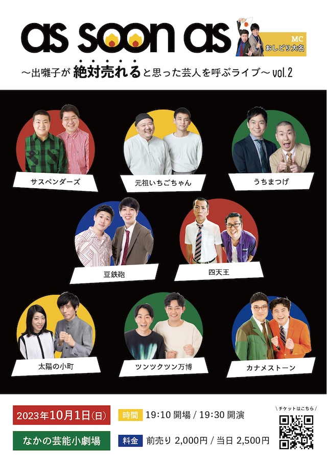 「as soon as～出囃子が絶対売れると思った芸人を呼ぶライブ～vol.2」フライヤー