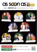 「as soon as~出囃子が絶対売れると思った芸人を呼ぶライブ~vol.2」フライヤー