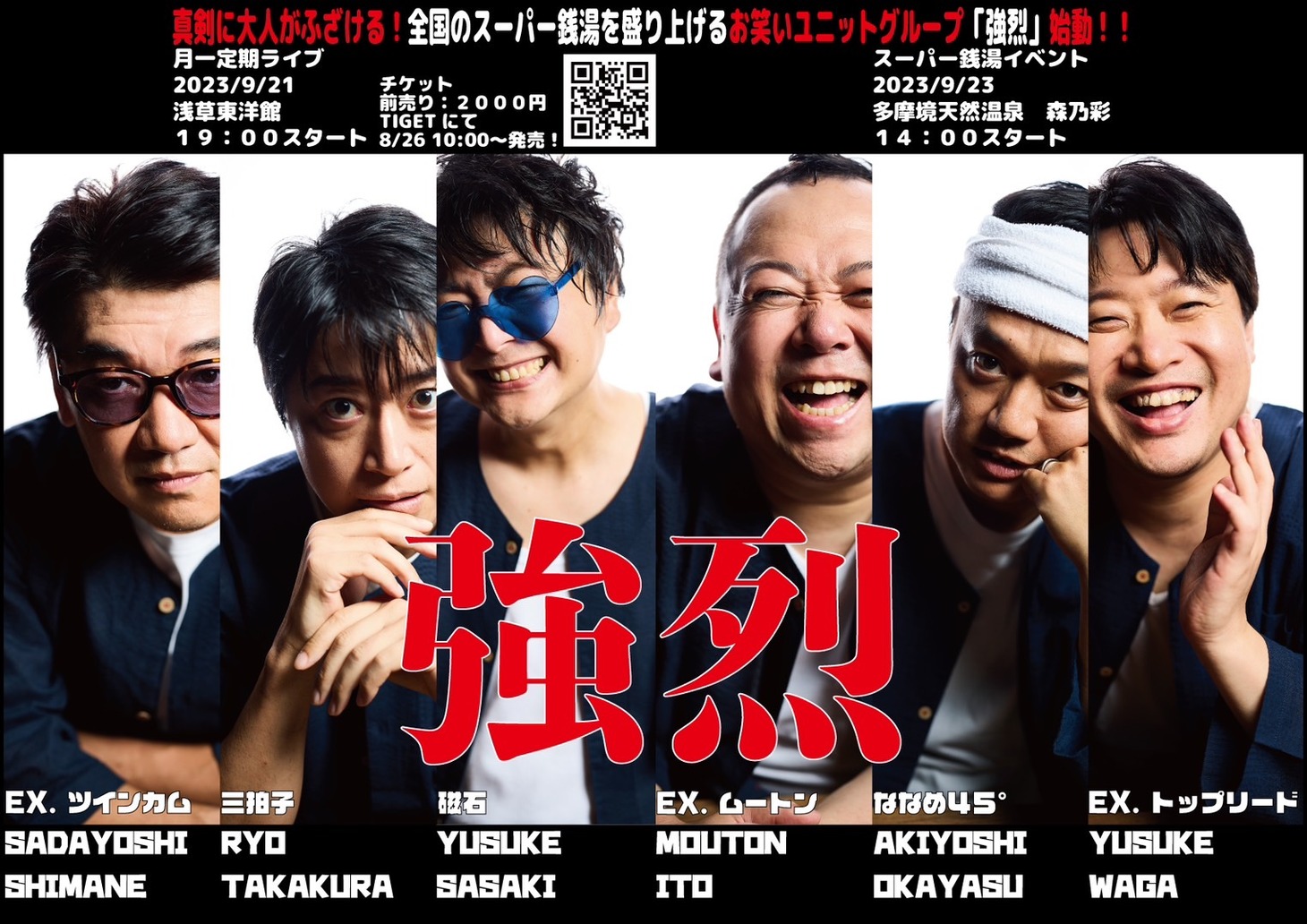 「強烈」ライブ情報