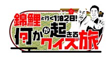 「錦鯉と行く1泊2日！何かが起きるクイズ旅」ロゴ (c)テレビ西日本