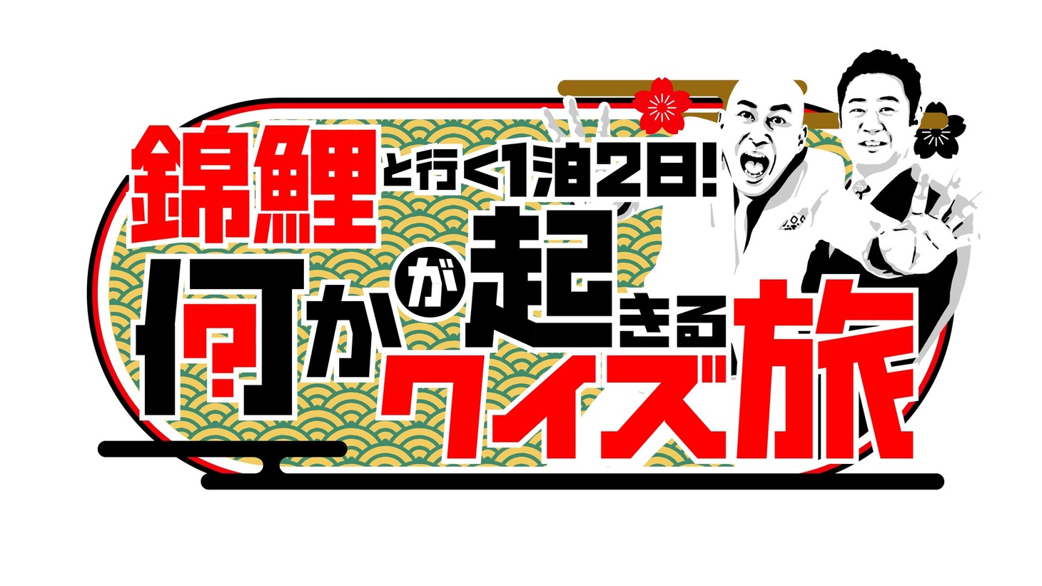 「錦鯉と行く1泊2日！何かが起きるクイズ旅」ロゴ (c)テレビ西日本
