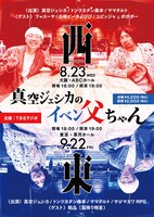 「真空ジェシカのイベン父ちゃん」フライヤー