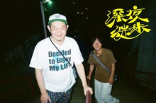 「深夜徒歩」に出演するマシンガンズ。