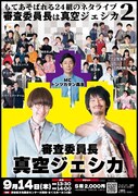 「もてあそばれる24組のネタライブ『審査委員長は真空ジェシカ2』」チラシ