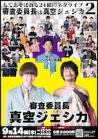 「もてあそばれる24組のネタライブ『審査委員長は真空ジェシカ2』」チラシ