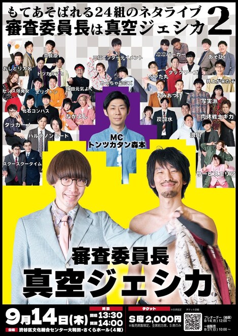 「もてあそばれる24組のネタライブ『審査委員長は真空ジェシカ2』」チラシ