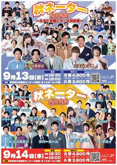 「秋ネーター2023～ネタと企画でチーム対抗戦～」「秋ネーター2023」チラシ