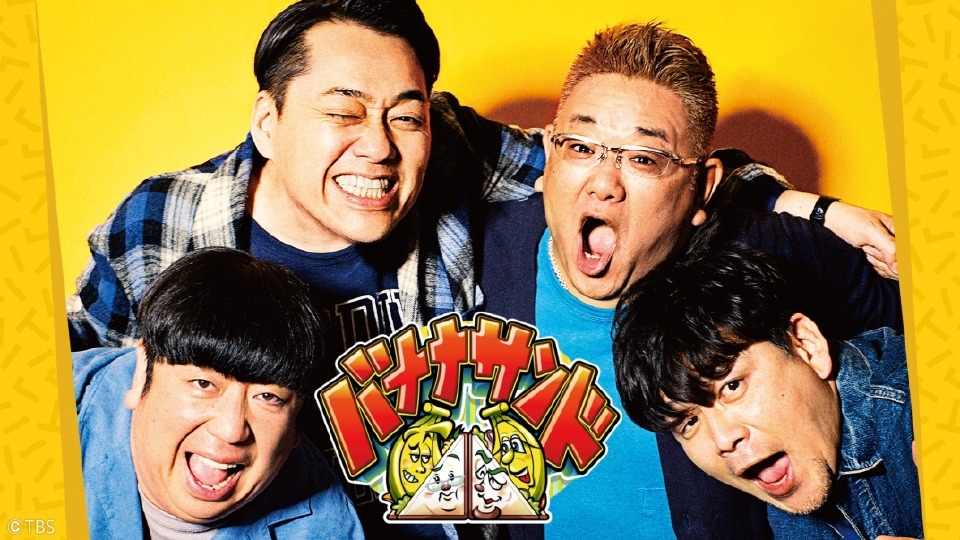 「バナナサンド」イメージ