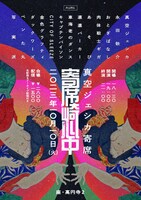 真空ジェシカ寄席「寄席崎心中」フライヤー