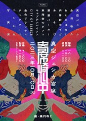 真空ジェシカライブ連日開催、永田敬介、キャプテンバイソン、車海老のダンス登場