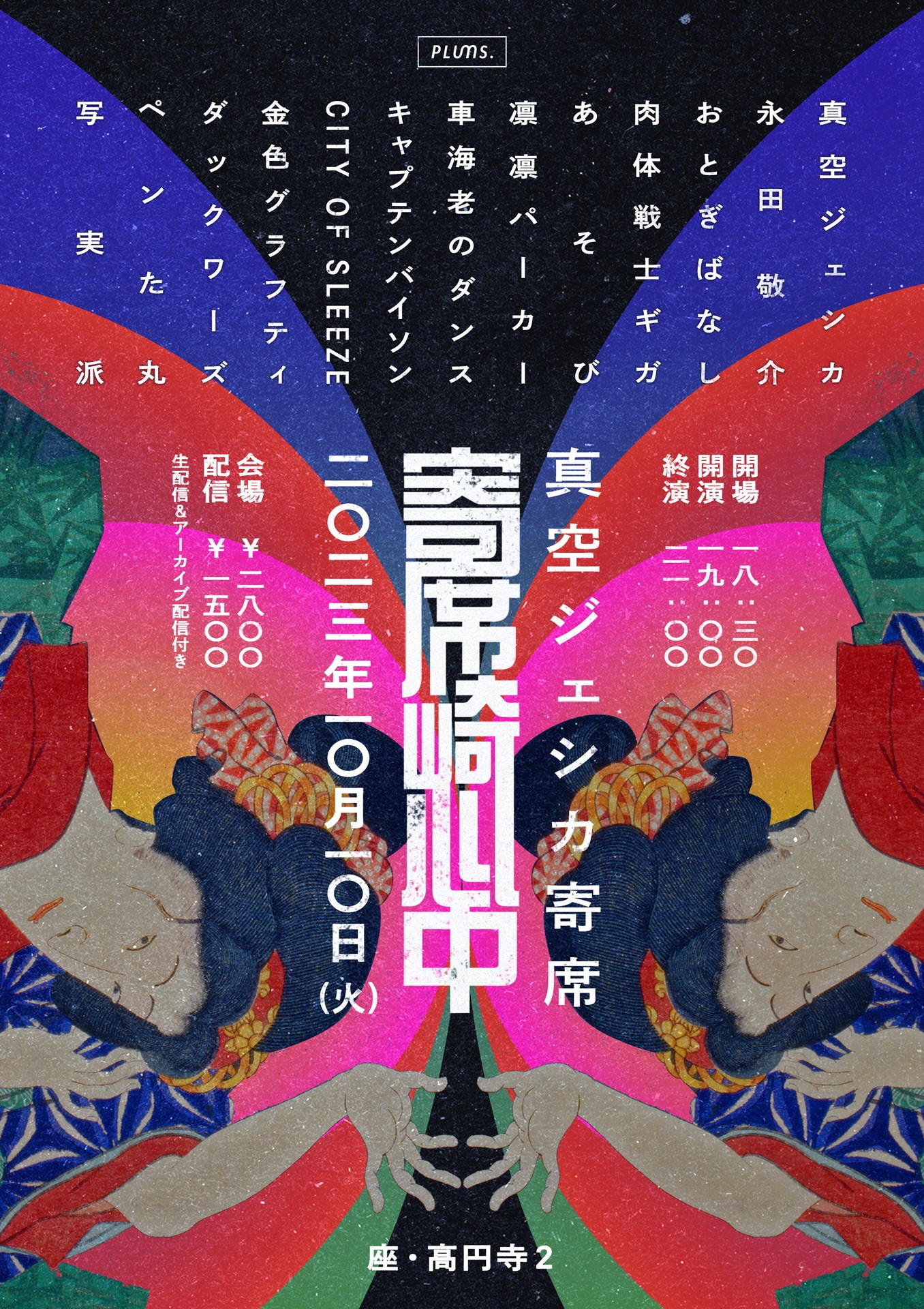 真空ジェシカ寄席「寄席崎心中」フライヤー