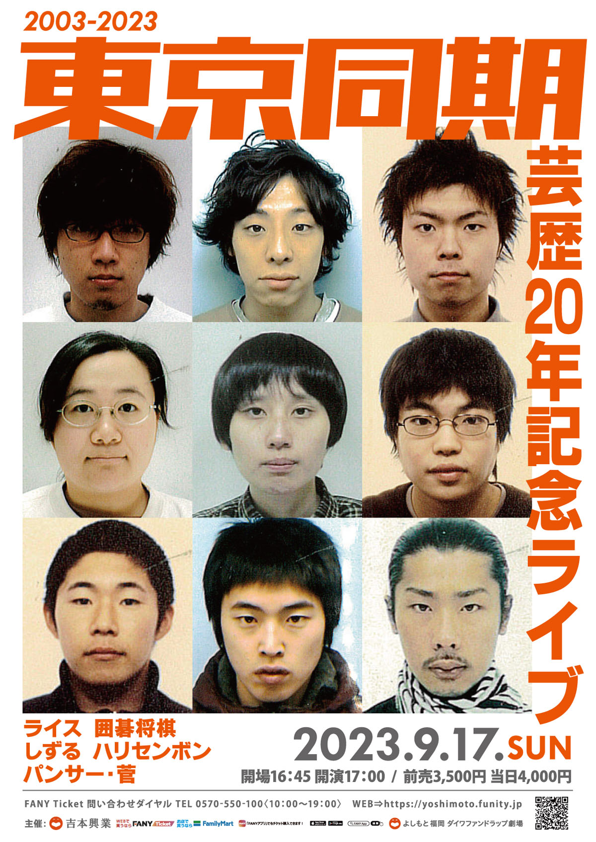 「東京同期芸歴20年記念ライブ」ポスター