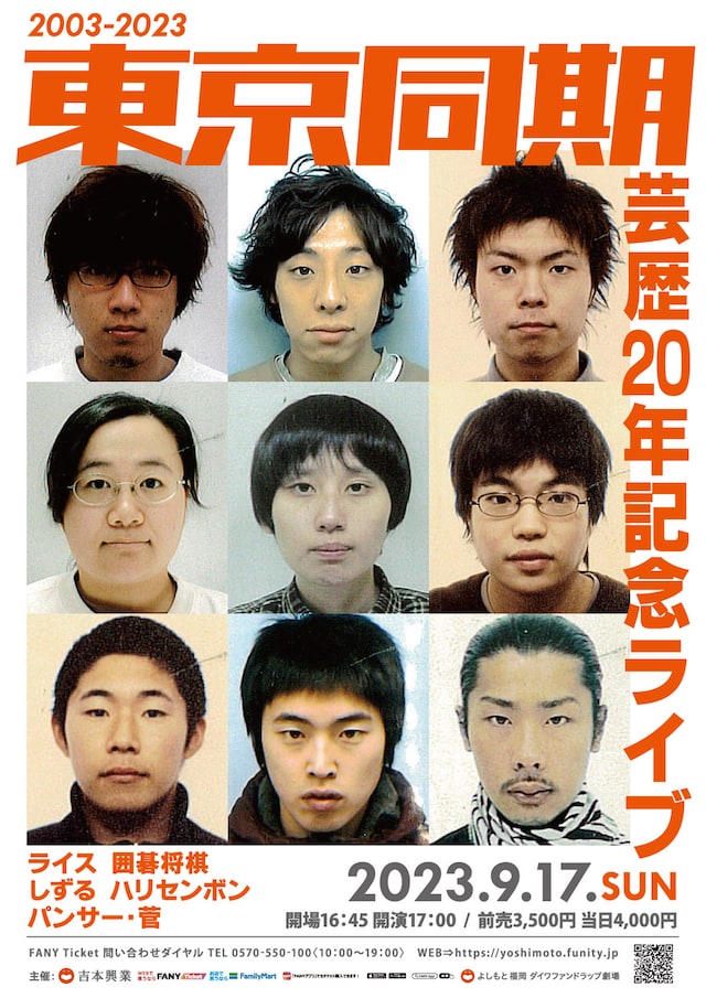 「東京同期芸歴20年記念ライブ」ポスター