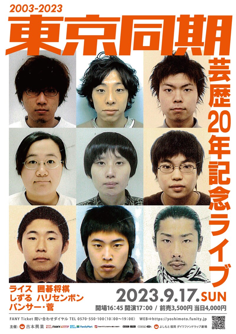 「東京同期芸歴20年記念ライブ」ポスター