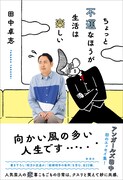 「ちょっと不運なほうが生活は楽しい」表紙