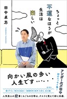 「ちょっと不運なほうが生活は楽しい」表紙