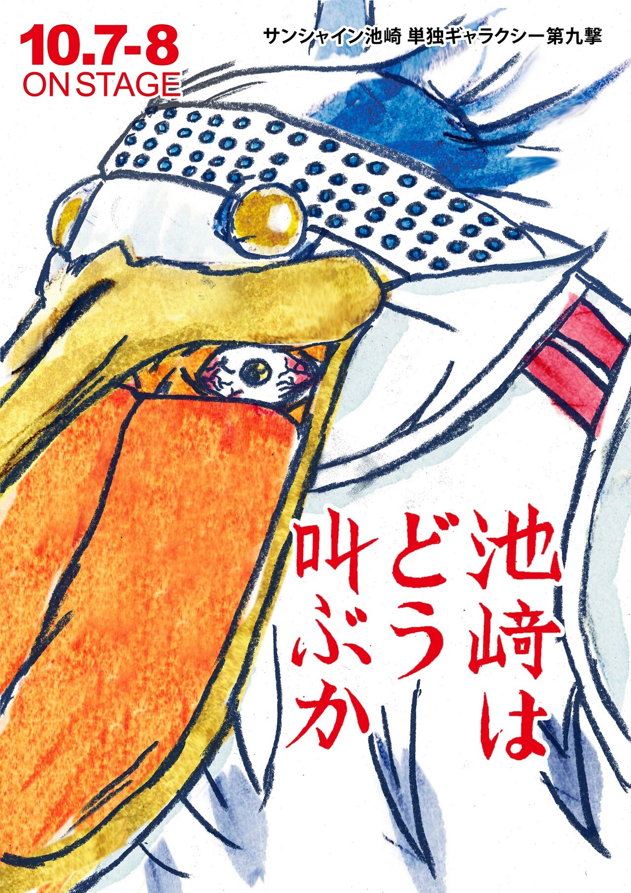 サンシャイン池崎、単独ライブ「池崎はどう叫ぶか」開催（コメントあり