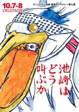 「サンシャイン池崎単独ギャラクシー第九撃『池崎はどう叫ぶか』」フライヤー