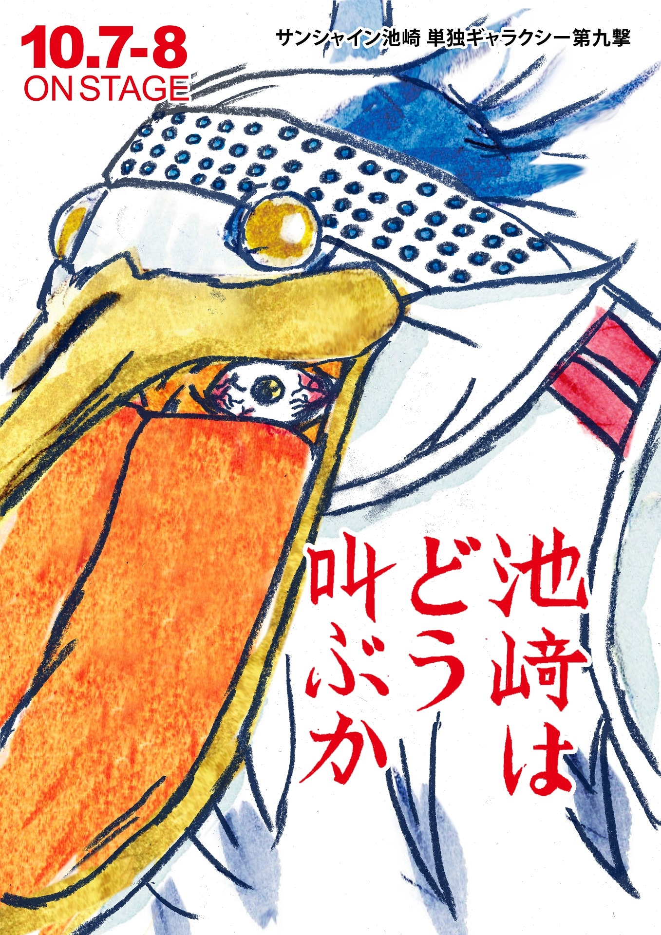 「サンシャイン池崎単独ギャラクシー第九撃『池崎はどう叫ぶか』」フライヤー