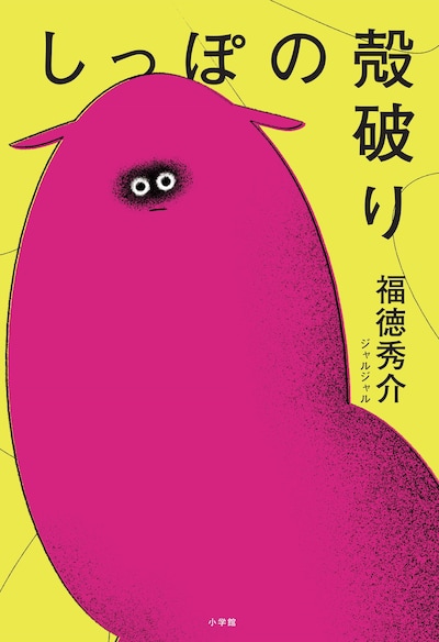 「しっぽの殻破り」限定版の表紙。