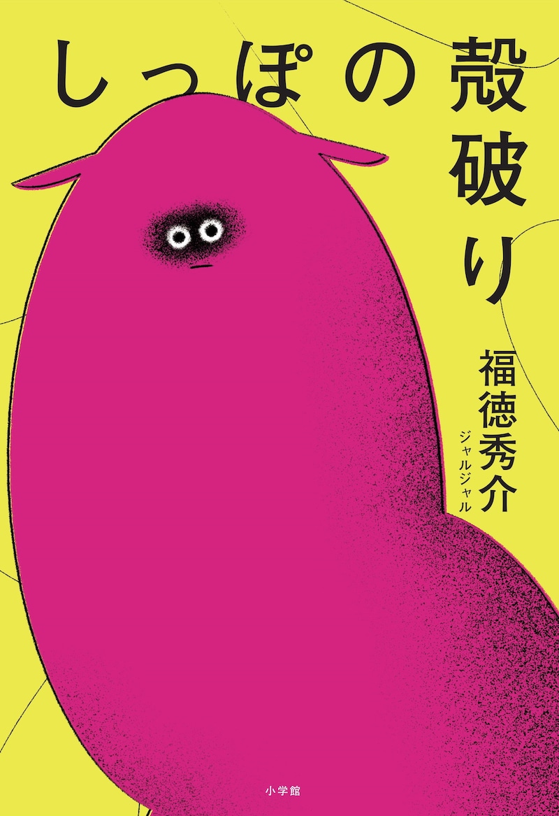 「しっぽの殻破り」限定版の表紙。
