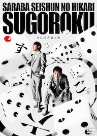 2万人動員、さらば青春の光単独ライブ「すご六」DVD化 前作「五穀豊穣」配信開始