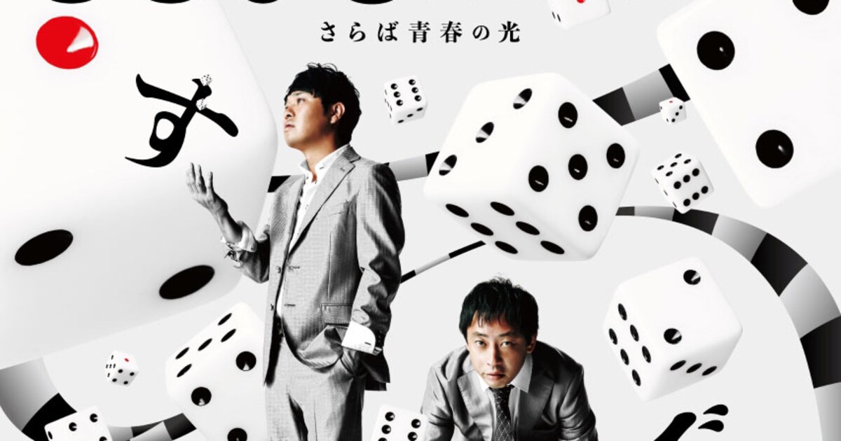 2万人動員、さらば青春の光単独ライブ「すご六」DVD化 前作「五穀豊穣 