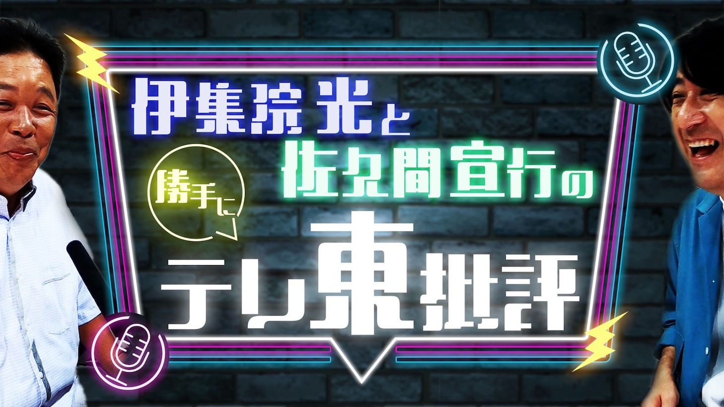 「伊集院光＆佐久間宣行の勝手にテレ東批評」キービジュアル (c)テレビ東京