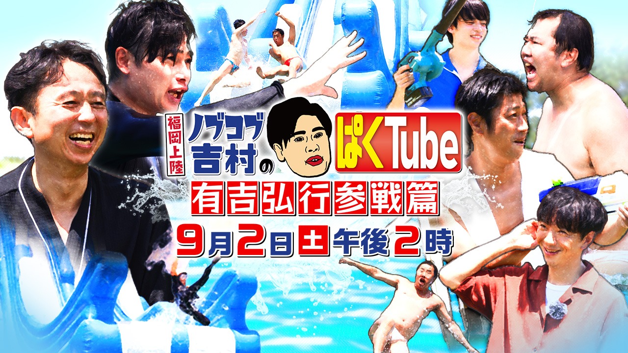 「福岡上陸！ノブコブ吉村のぱくTube」サムネイル (c)RKB