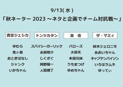 「秋ネーター2023～ネタと企画でチーム対抗戦～」のチーム分け。