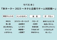 「秋ネーター2023～ネタと企画でチーム対抗戦～」のチーム分け。