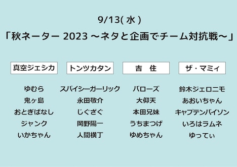 「秋ネーター2023～ネタと企画でチーム対抗戦～」のチーム分け。