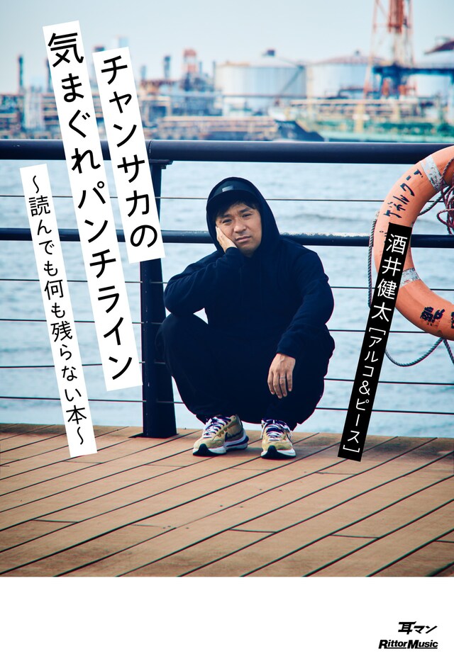 アルコ＆ピース酒井著「チャンサカの気まぐれパンチライン～読んでも何も残らない本～」表紙。