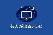 【12月16日（土）放送】芸人が出るテレビ