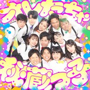 吉本新喜劇20′S 秘蔵っ子、2ndシングル「オレたちゃ秘蔵っ子」リリース