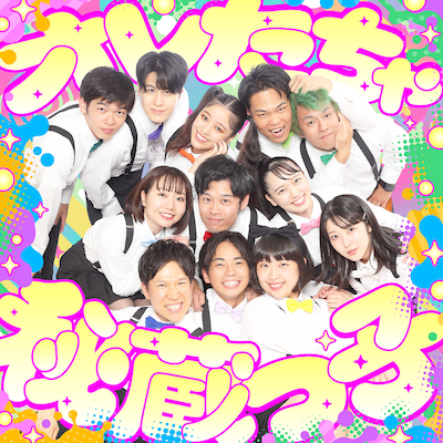 吉本新喜劇20′S 秘蔵っ子の2ndシングル「オレたちゃ秘蔵っ子」ジャケット。