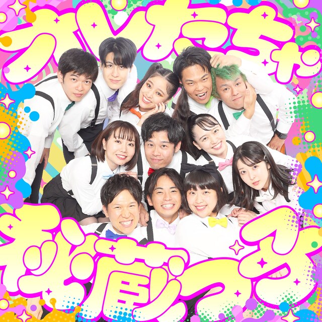 吉本新喜劇20′S 秘蔵っ子の2ndシングル「オレたちゃ秘蔵っ子」ジャケット。