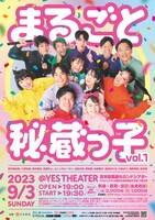 「まるごと秘蔵っ子 vol.1」チラシ